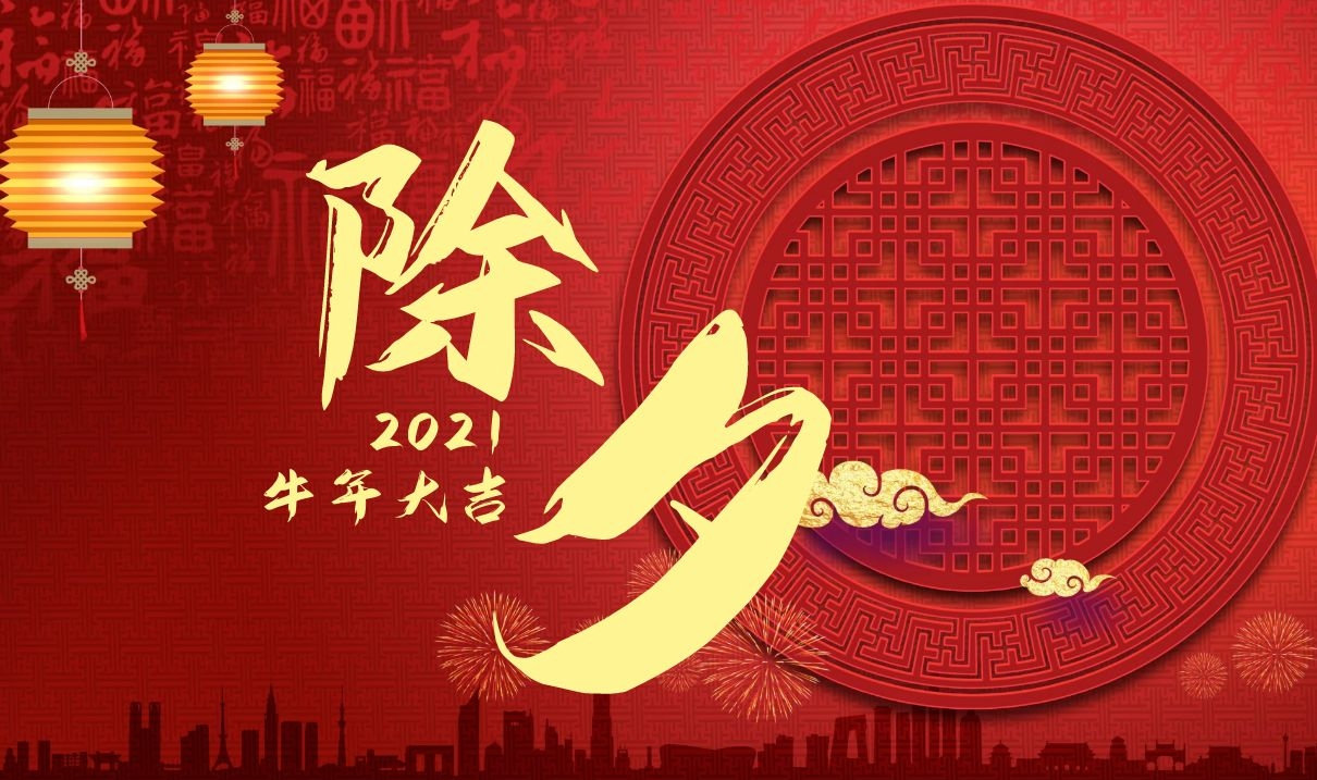 除夕夜祝福语丨除夕祝福短信大全，2021除夕祝福语