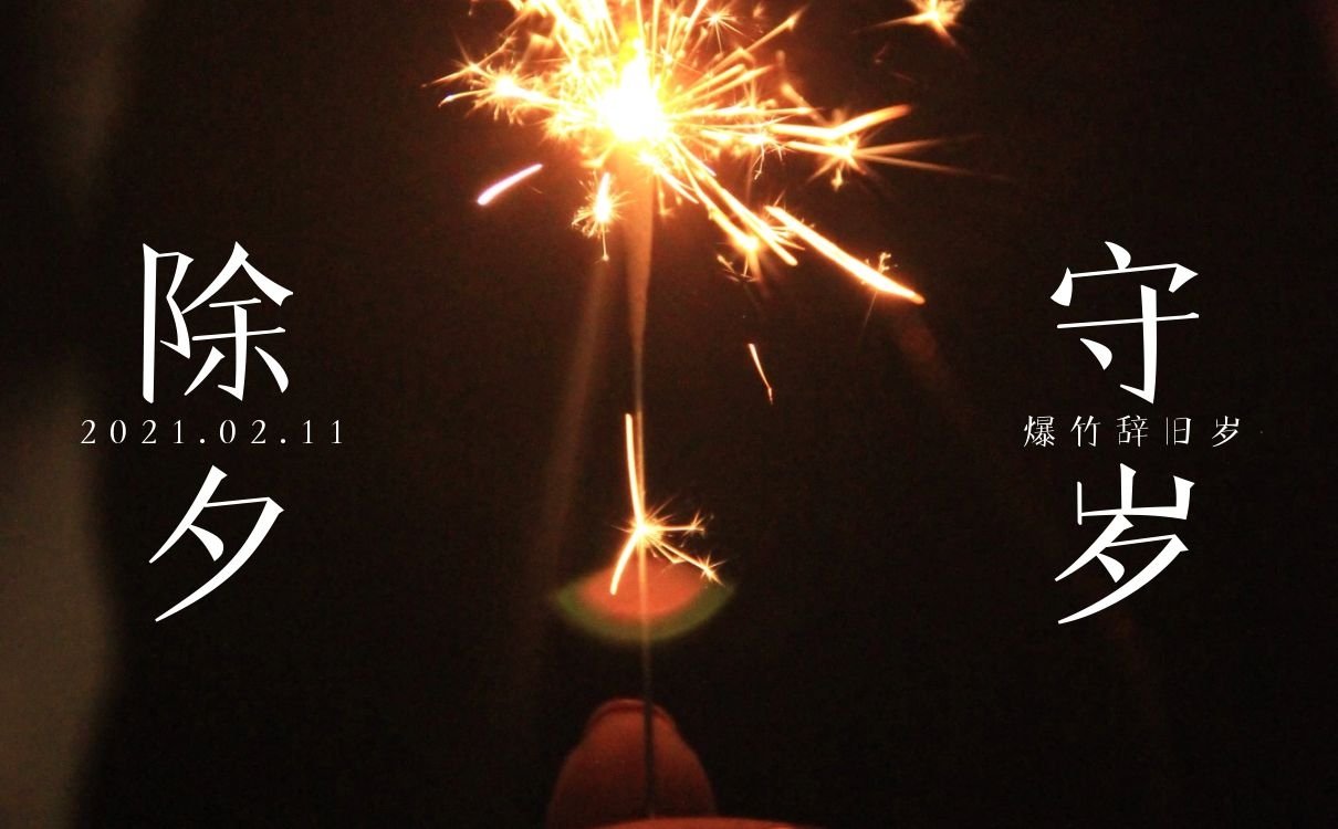 除夕夜祝福语丨除夕祝福短信大全，2021除夕祝福语