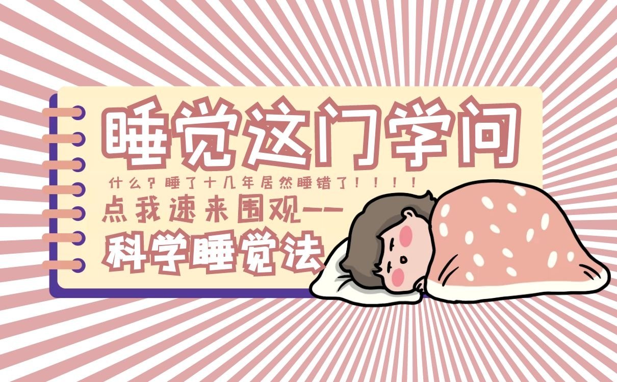 【睡眠调理】睡眠不好怎么办， 睡眠质量改善方法
