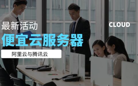 便宜云服务器丨2021年3月阿里云与腾讯云最新活动