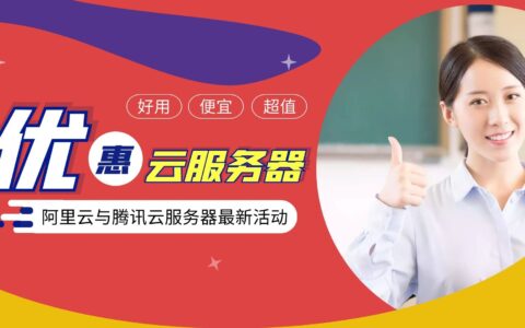 便宜云服务器丨2021年5月阿里云与腾讯云最新活动
