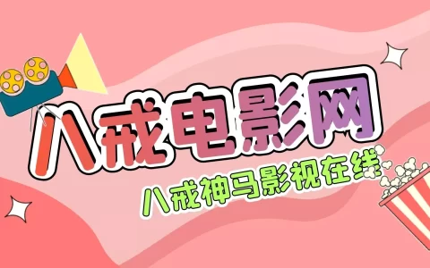 八戒影院丨八戒神马影视在线_八戒电影网免费观看