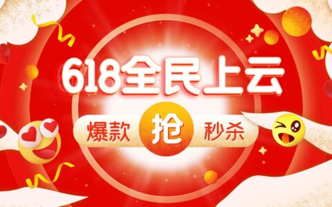 便宜云服务器丨2021年6月阿里云与腾讯云最新618活动
