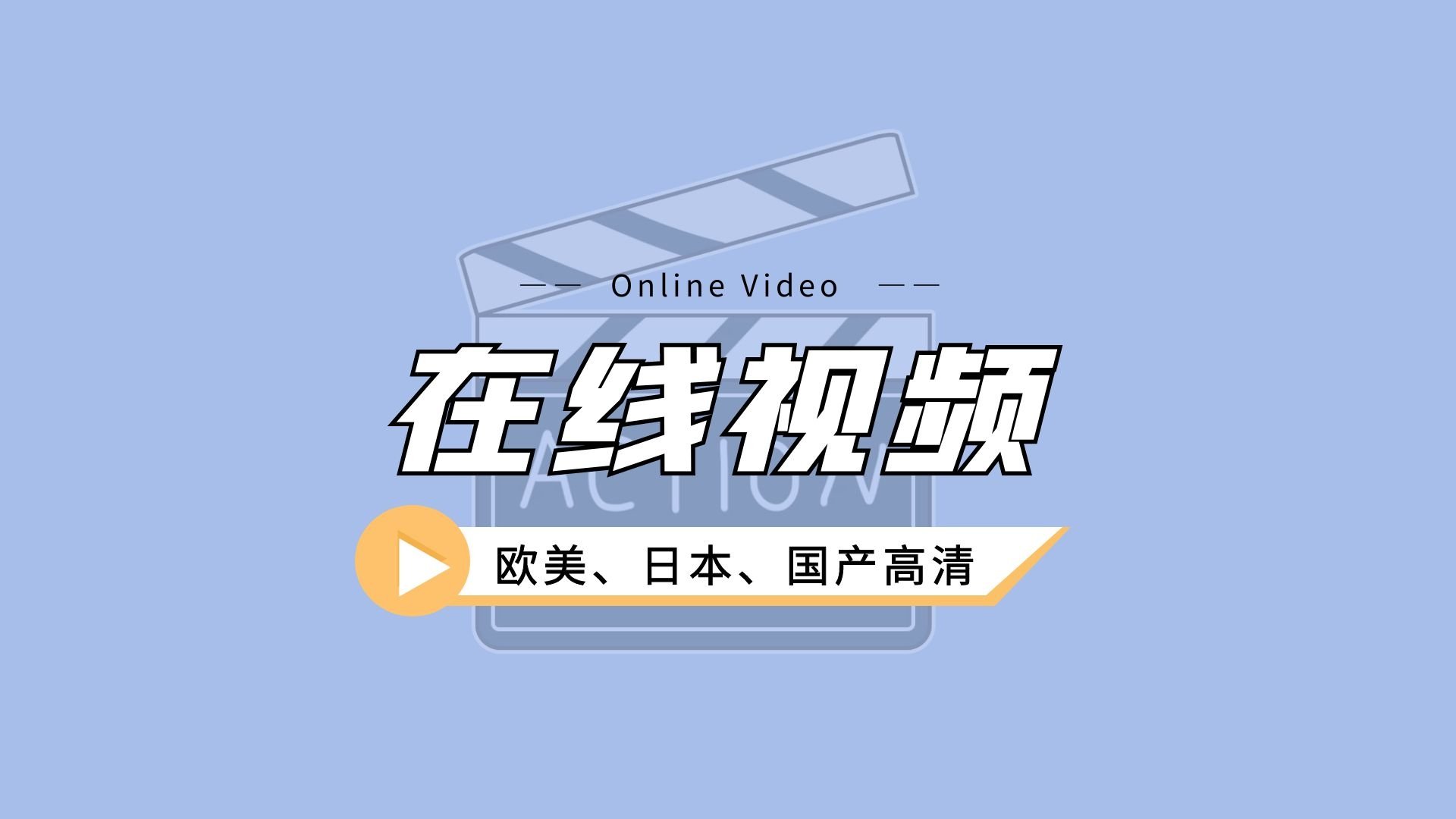 这是一篇关于在线视频的文章