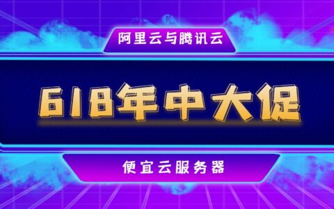 需要便宜云服务器的抓紧，618活动仅剩最后10天