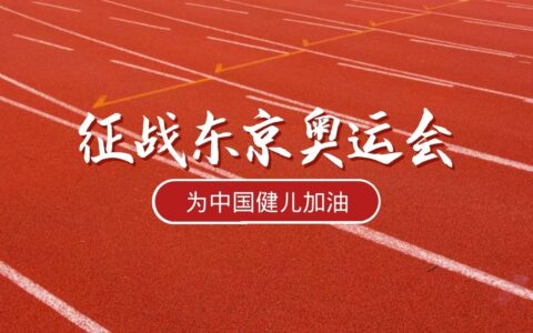 东京奥运金牌榜更新，看奥运会，为祖国健儿加油