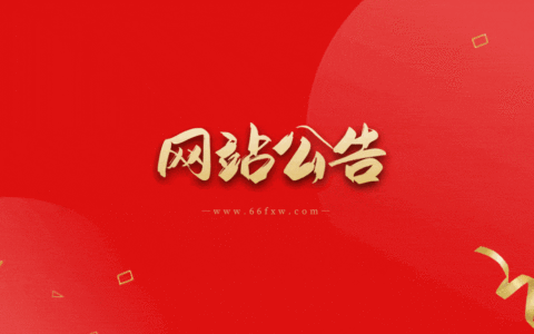 66分享网开放第三方社交登陆的说明