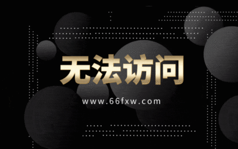 公告：66分享网昨晚12点到今日10点无法访问的说明