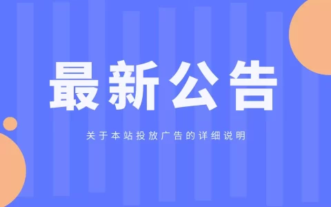 关于本站投放广告的详细说明