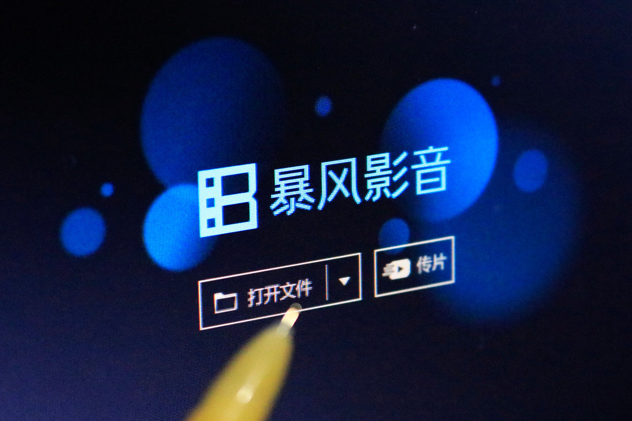暴风无财产可执行，暴风影音为何落得如此地步