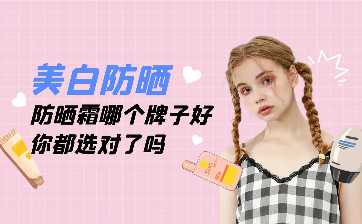 防晒霜推荐丨防晒霜哪个牌子好，防晒霜排行榜10强