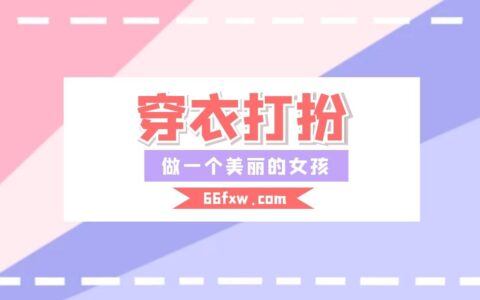 会穿衣打扮的女孩子，一定都差劲不到哪里去