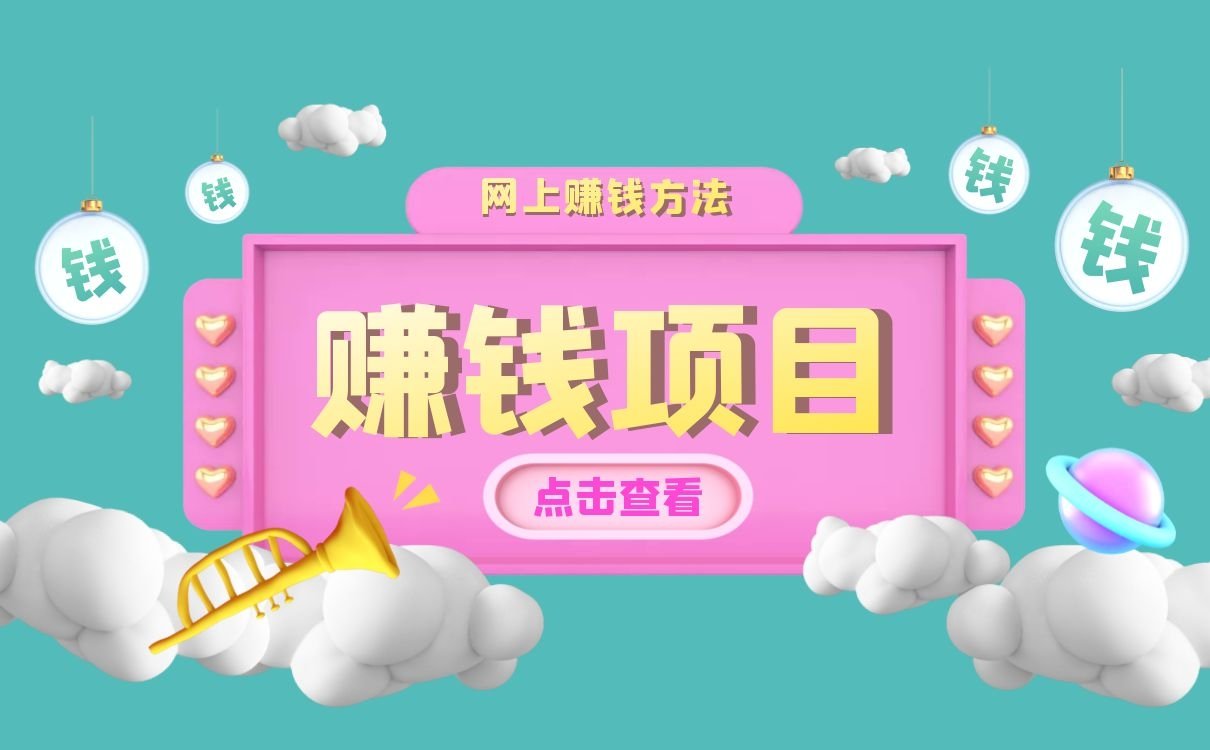 赚钱项目丨网上赚钱方法，不只是赚钱软件与赚钱游戏