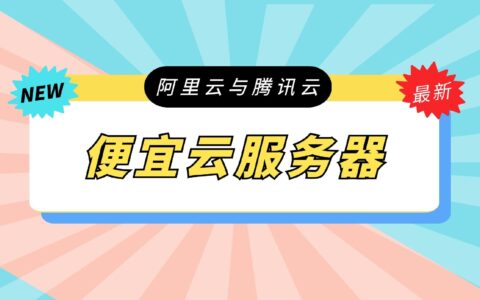 便宜云服务器丨2021年8月阿里云与腾讯云服务器推荐