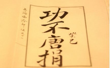 【功不唐捐，玉汝于成】是什么意思，怎么解释