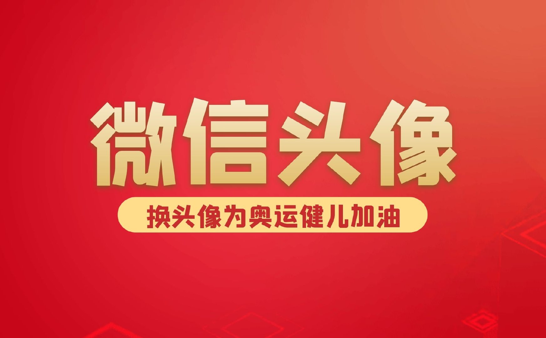 微信头像图片丨换头像为奥运健儿加油