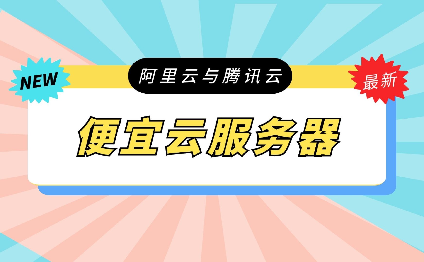 便宜云服务器丨2021年8月阿里云与腾讯云服务器推荐 便宜云服务器丨2021年8月阿里云与腾讯云服务器推荐