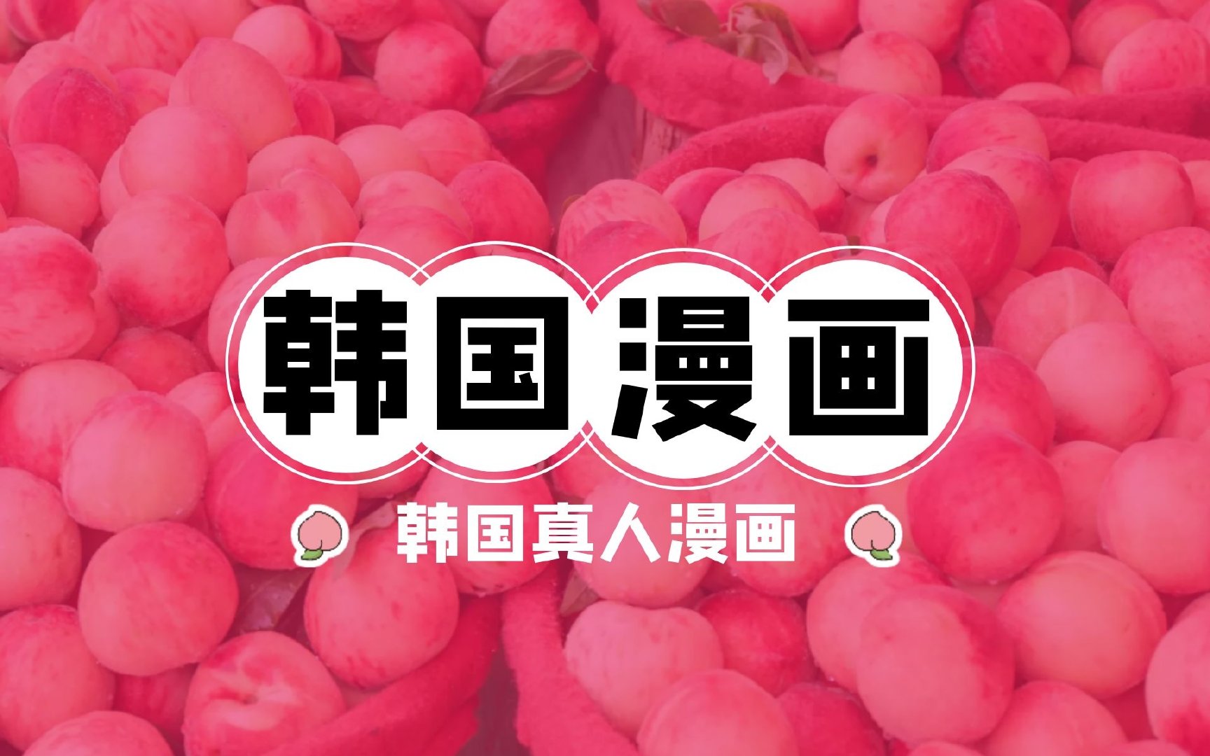 韩国真人漫画丨韩国真人拍摄的剧情漫画摄影