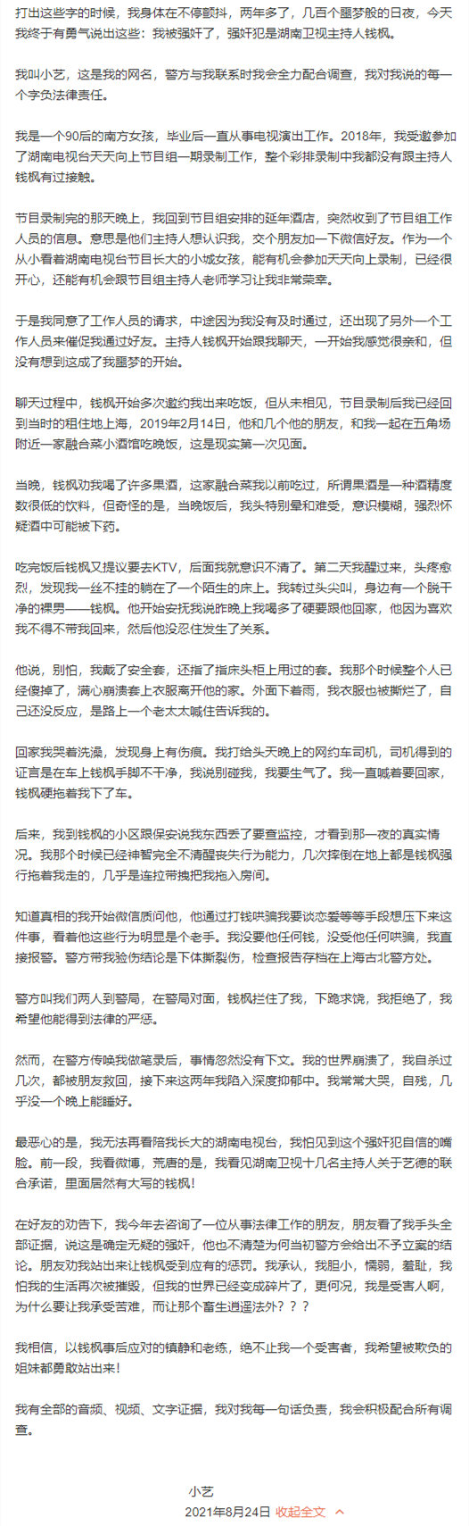 湖南卫视主持人钱枫被举报“睡粉丝” 湖南卫视主持人钱枫被举报“睡粉丝”