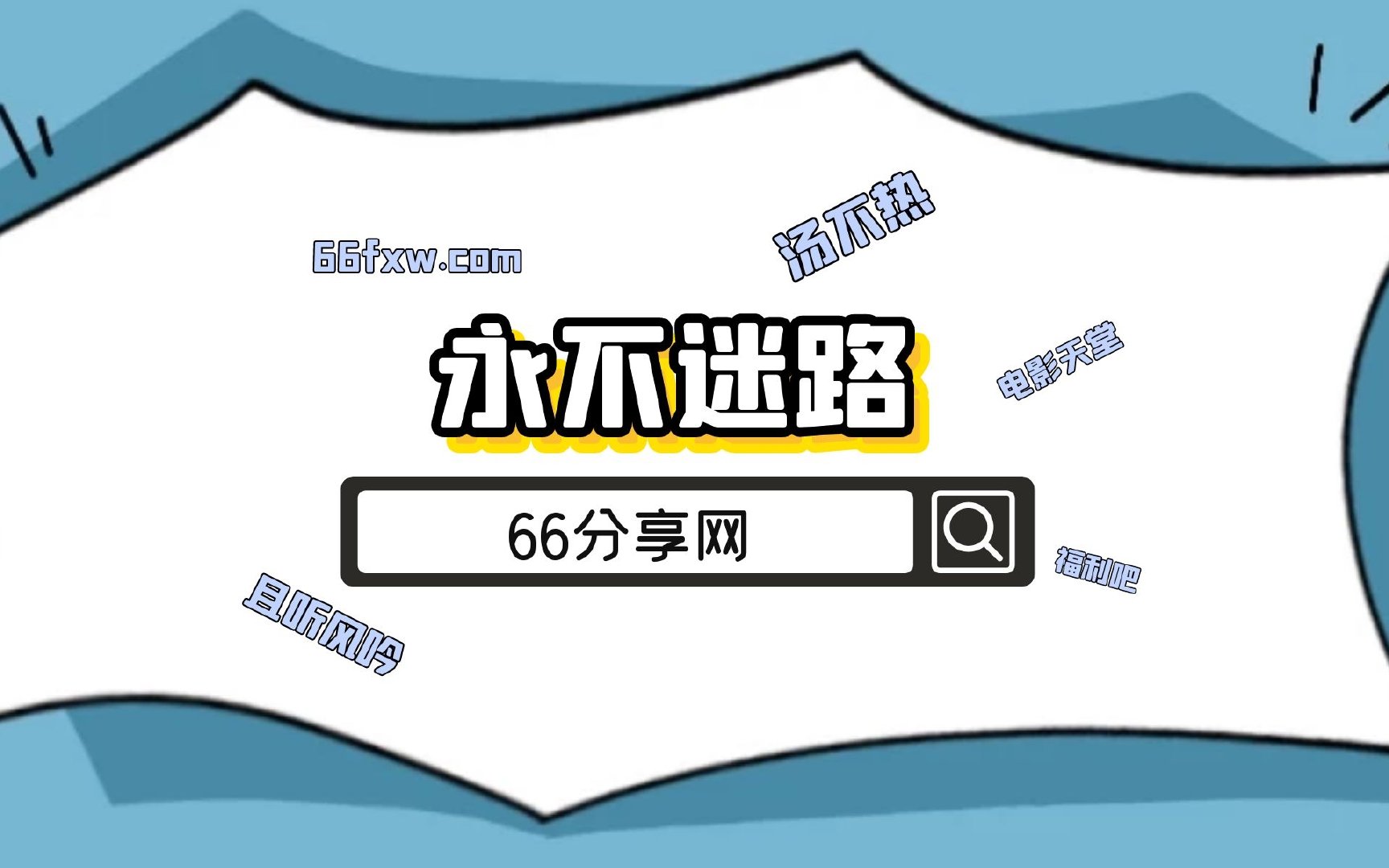永不迷路最新打开方式，从此回家不迷路