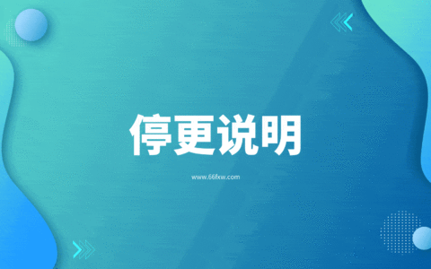 关于66分享网近段时间停更的说明