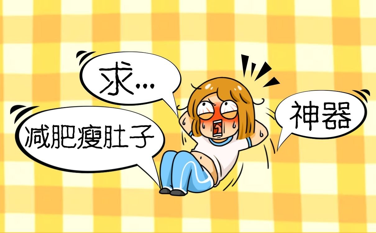 怎么减肚子上的赘肉，肚子很明显不是很开心