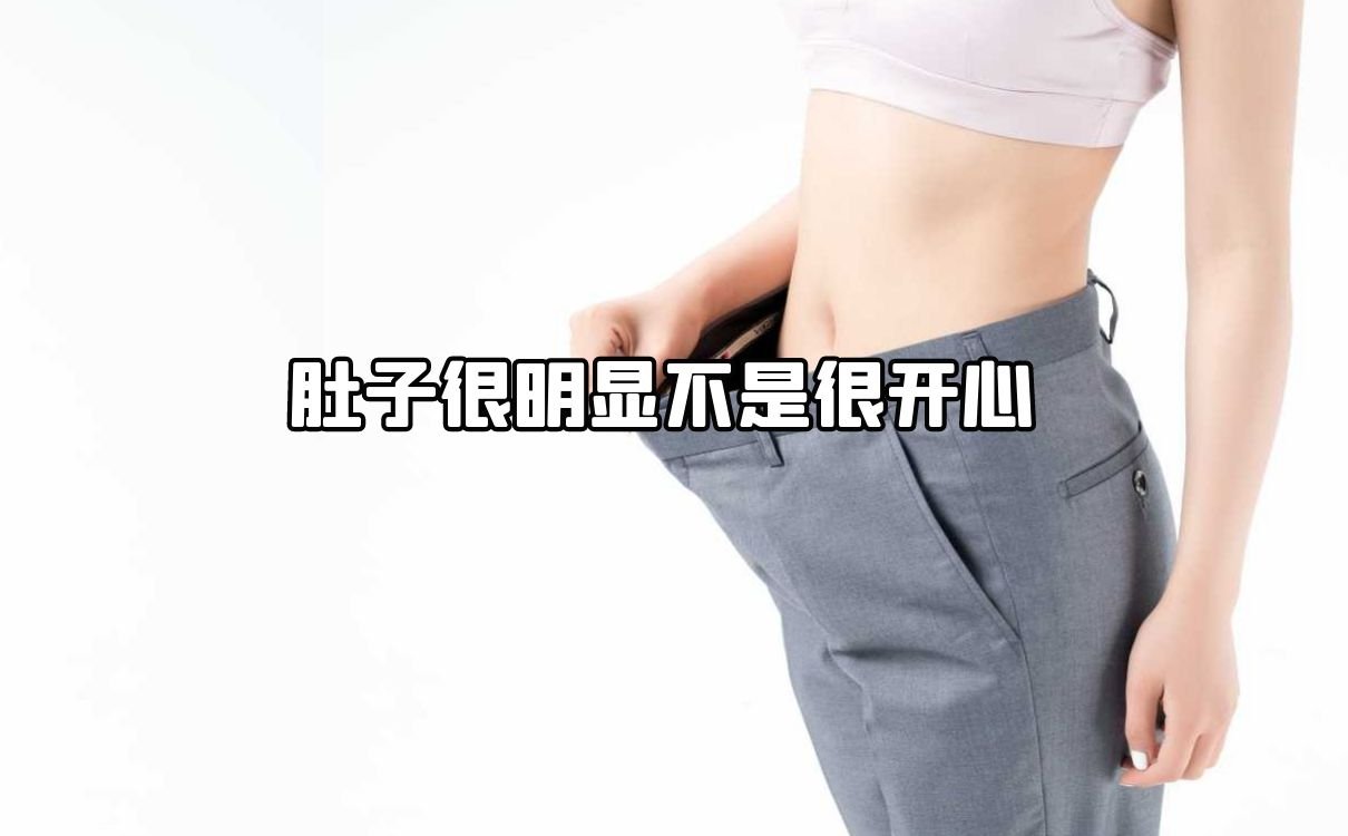 怎么减肚子上的赘肉，肚子很明显不是很开心