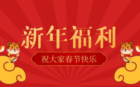 新年福利丨马上春节了，给大家安排一波福利