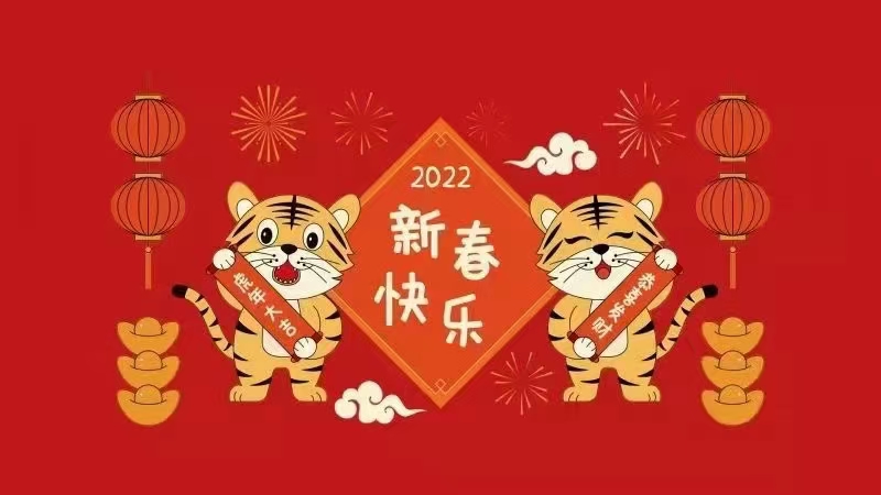 新年祝福丨66分享网祝大家虎年快乐