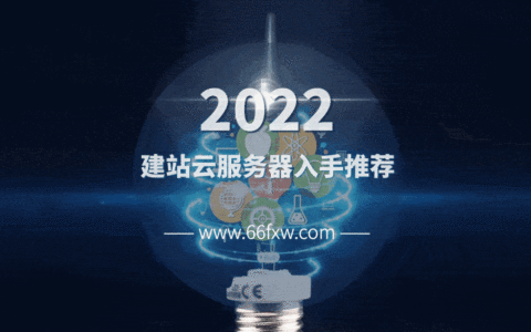 2022年1月适合用来建站的便宜云服务器推荐