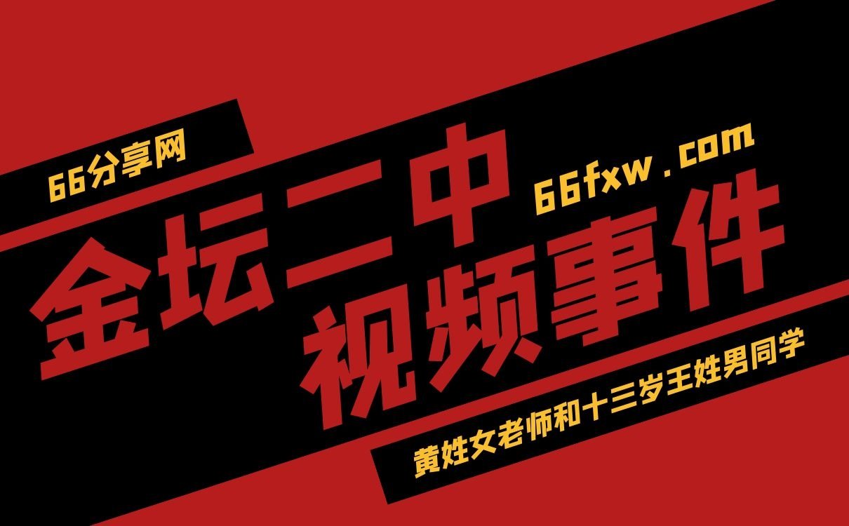 金坛二中黄老夫子视频事件到底是不是真的