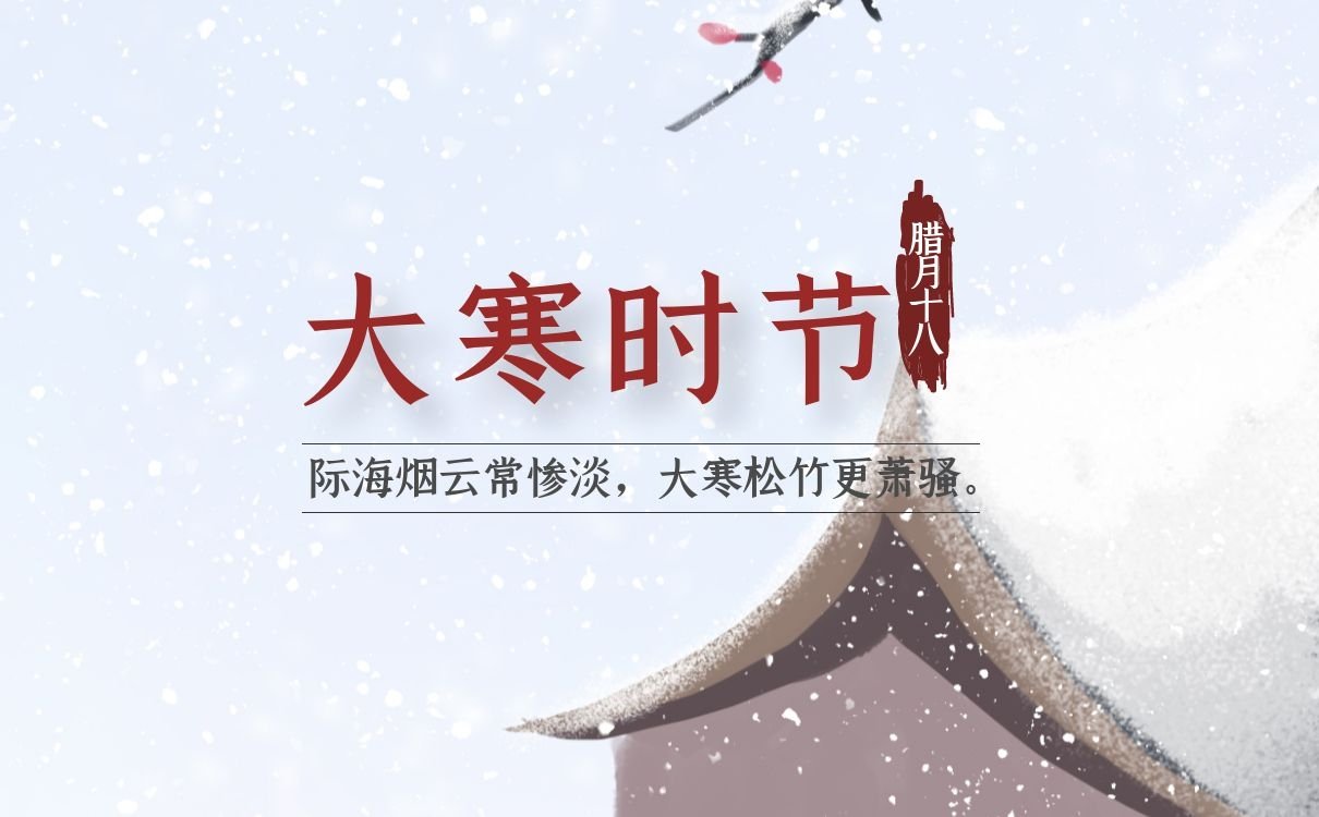 今日大寒丨还有10天就是除夕了