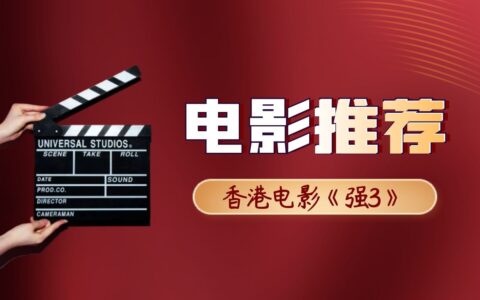 电影推荐丨香港电影《强3》HD在线观看
