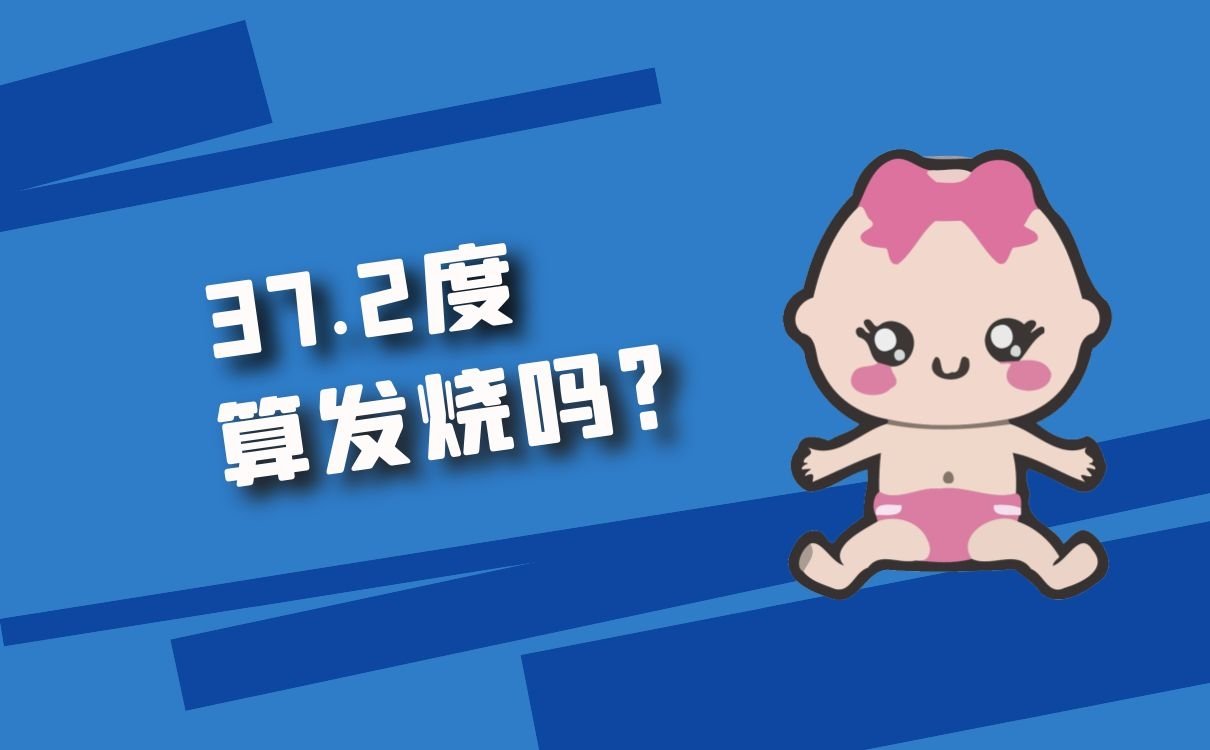 37.2度算发烧吗？体温计正确使用方法