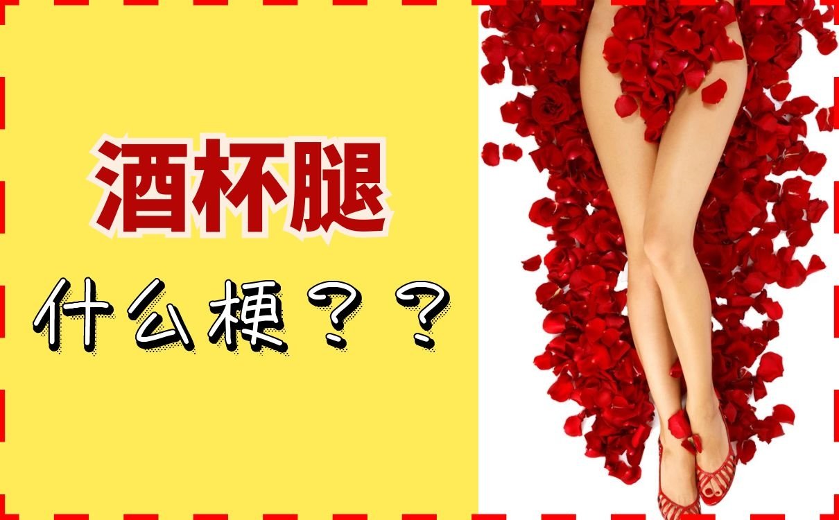 酒杯腿是什么梗？酒杯腿为什么会取代筷子腿