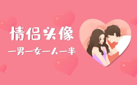 情侣头像丨一男一女_一左一右_一人一半