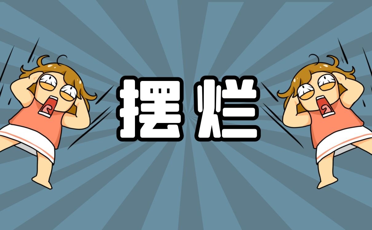 什么是摆烂_摆烂是什么梗_摆烂有什么用 什么是摆烂_摆烂是什么梗_摆烂有什么用