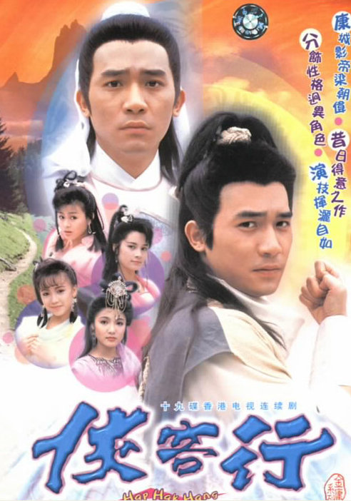 侠客行（1989）梁朝伟版，高清720P全20集下载