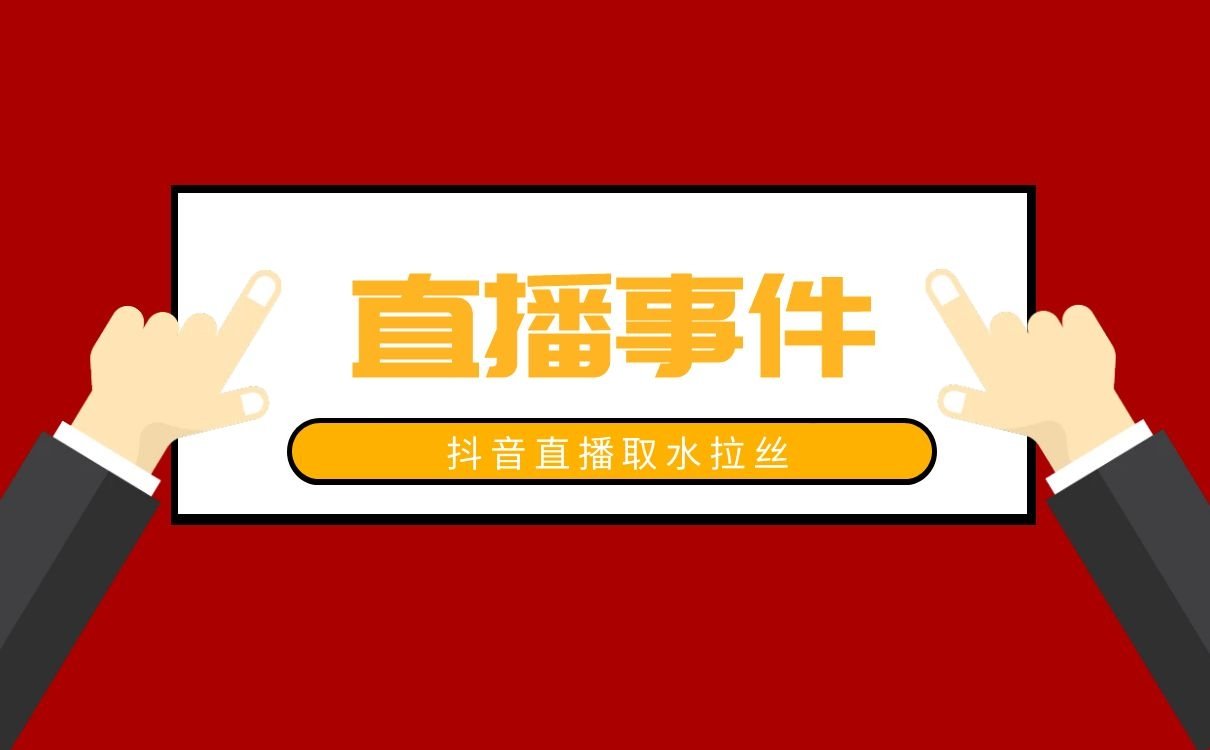 直播取水事件，抖音直播取水拉丝