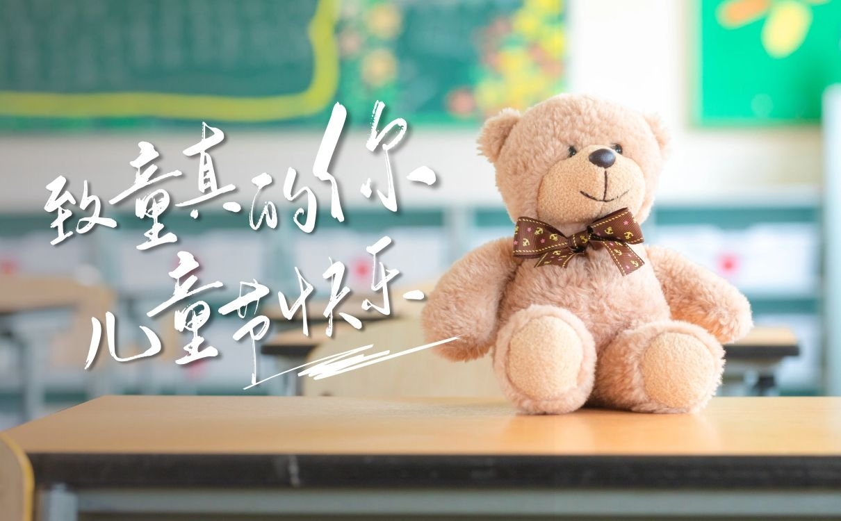 六一儿童节丨儿童节快乐_儿童节祝福语