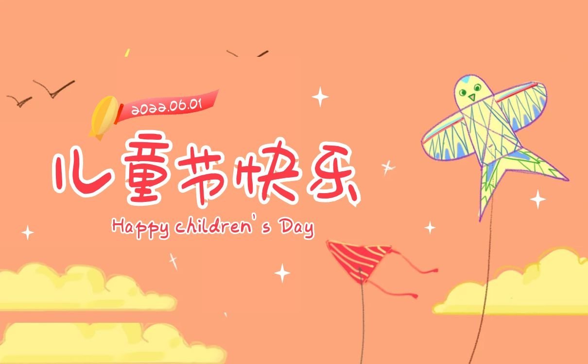 六一儿童节丨儿童节快乐_儿童节祝福语