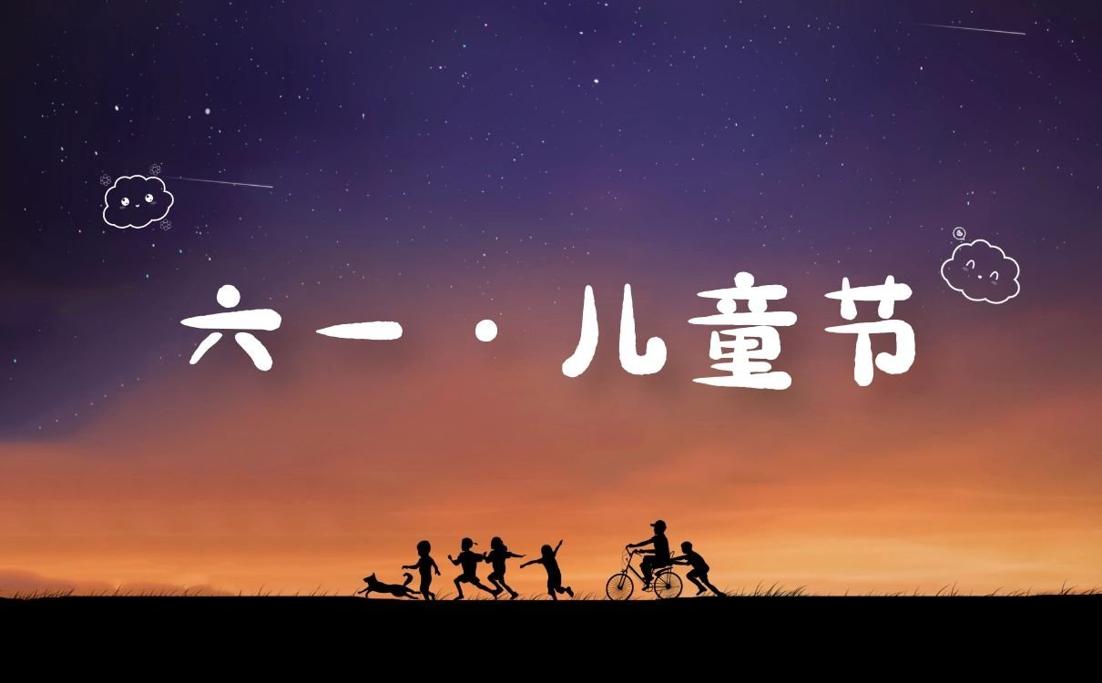 六一儿童节丨儿童节快乐_儿童节祝福语