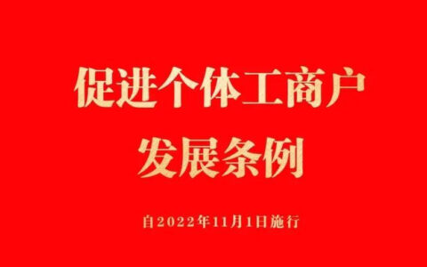 《促进个体工商户发展条例》全文