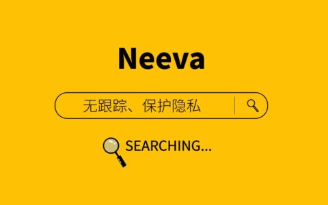 Neeva 介绍与搜索引擎入口