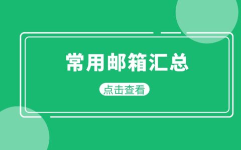 常用邮箱注册地址，电子邮箱登陆入口汇总