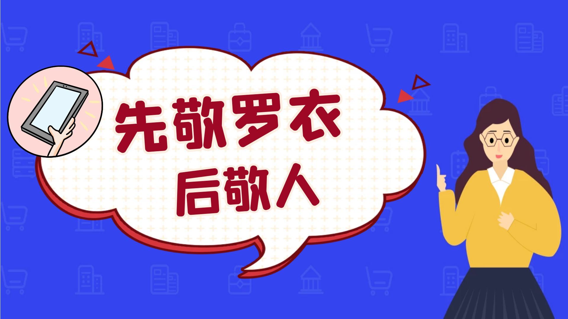 先敬罗衣后敬人是什么意思 - 66分享网