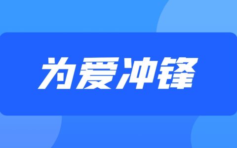 为爱冲锋1V5丨山东服装职业学院王佳颖事件