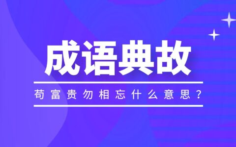 苟富贵勿相忘什么意思？下一句是什么