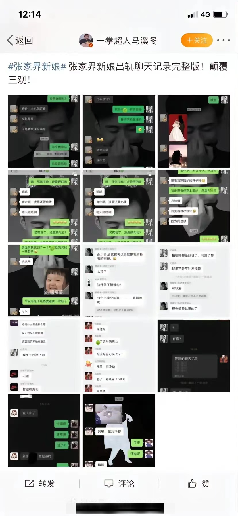 大型吃瓜现场丨张家界桑植新娘聊天记录