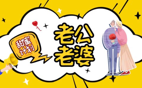 老公老婆的真正含义